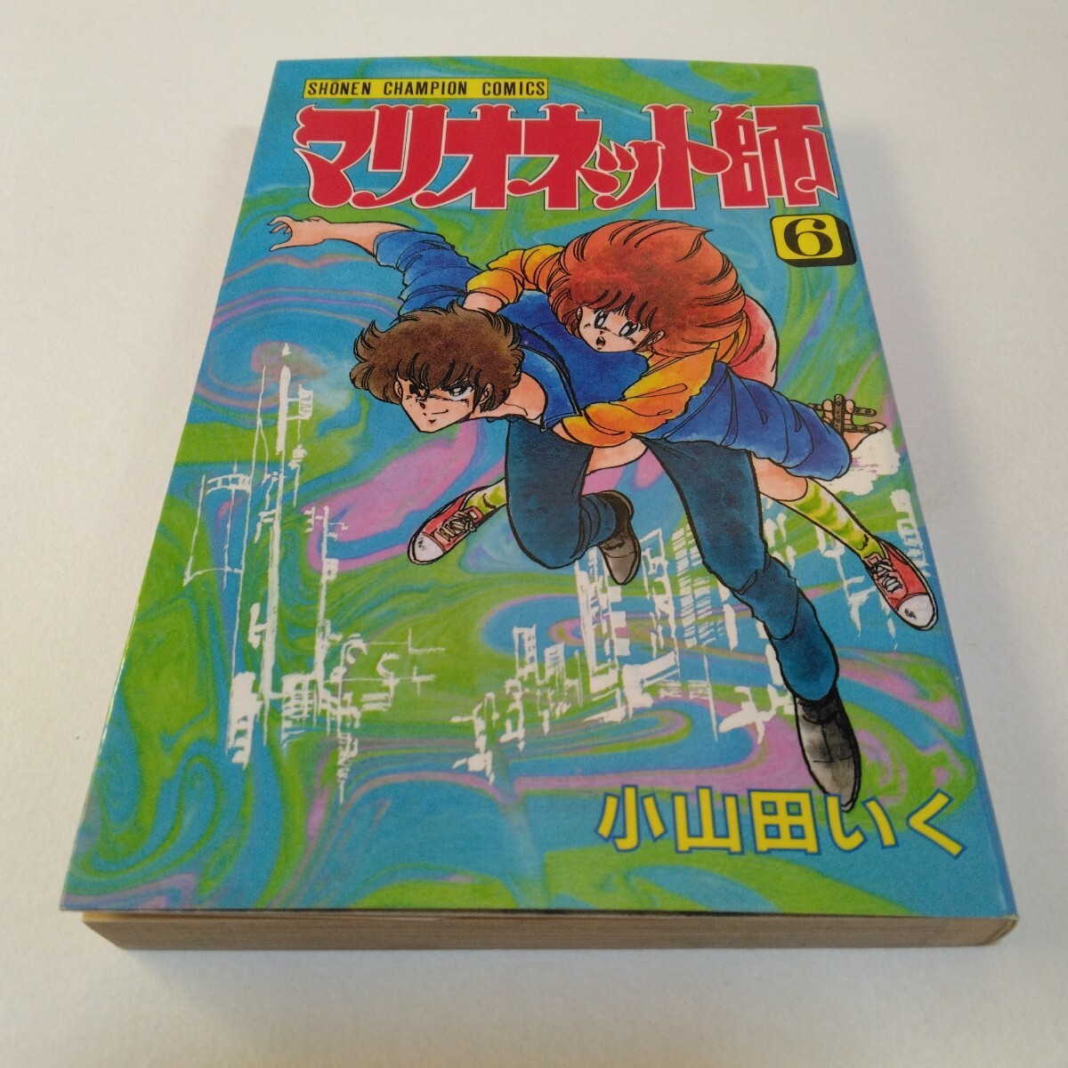 小山田いく マリオネット師 6巻 初版本 少年チャンピオンコミックス 秋田書店 当時品 保管品 絶版本拍卖