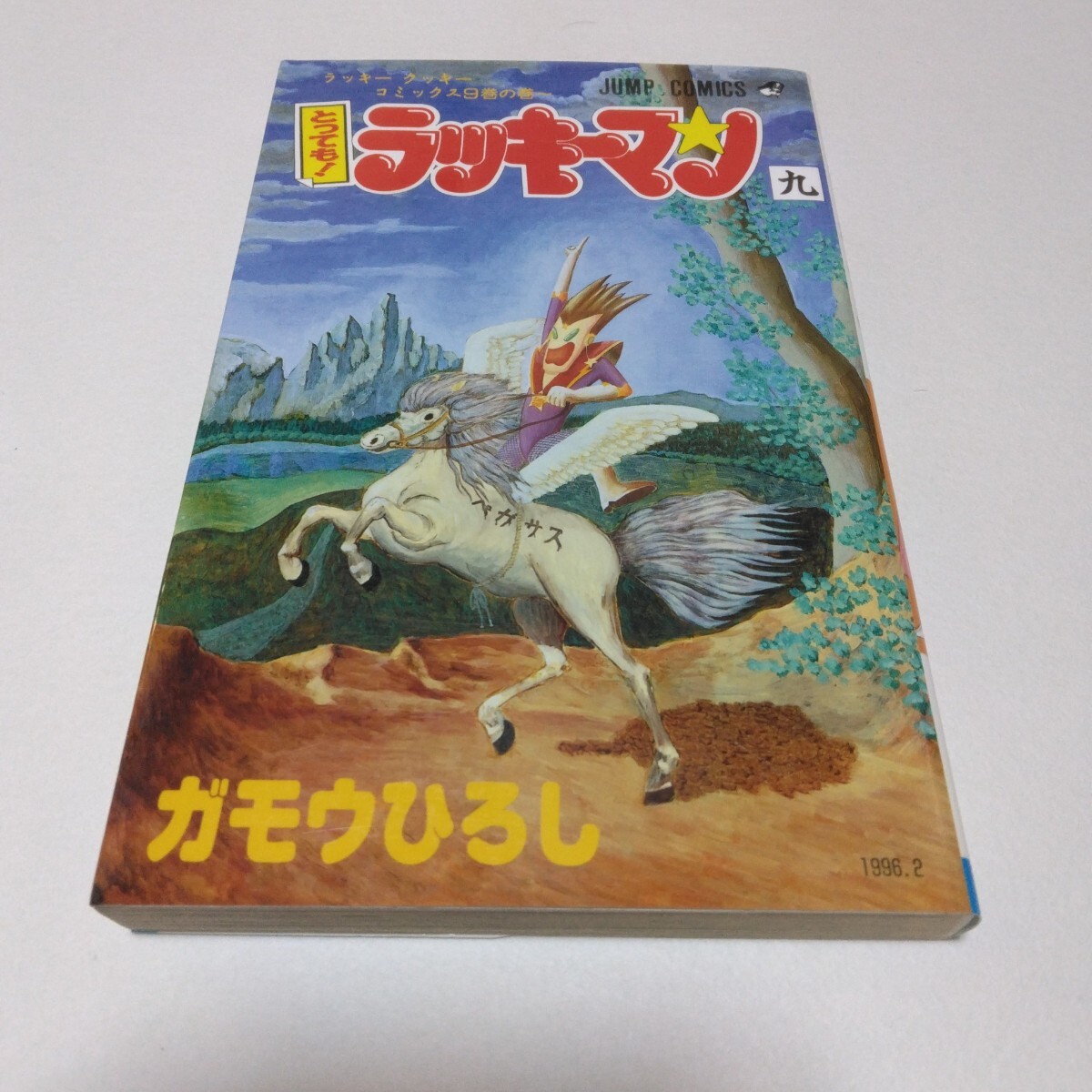 とっても!ラッキーマン 9巻 初版本 ガモウひろし 少年ジャンプコミックス 集英社 当時品 保管品拍卖