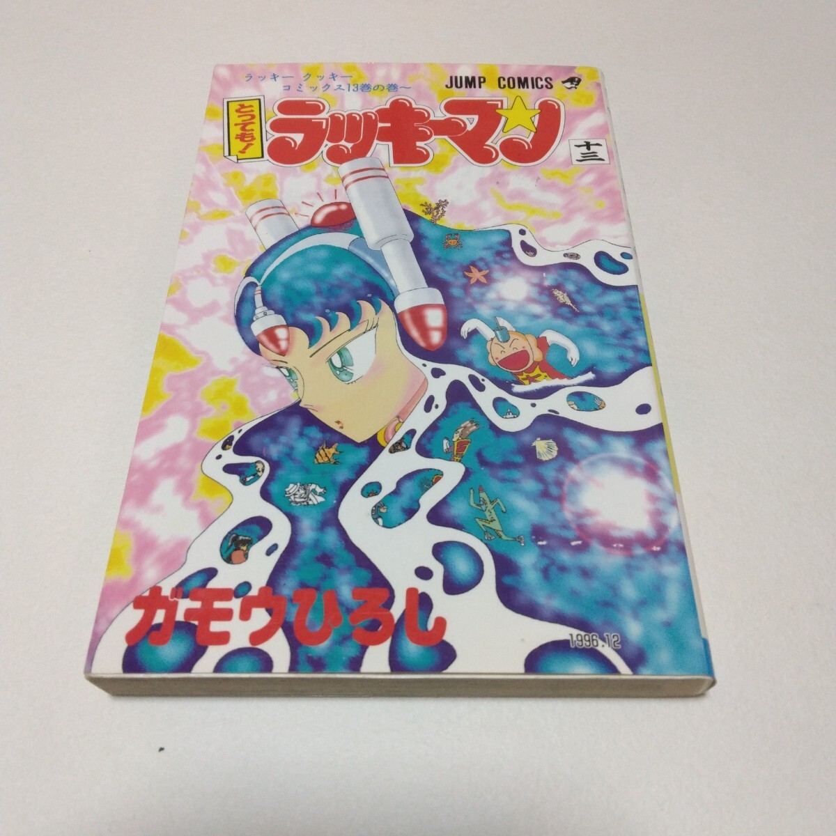 とっても!ラッキーマン 13巻 初版本 ガモウひろし 少年ジャンプコミックス 集英社 当時品 保管品拍卖