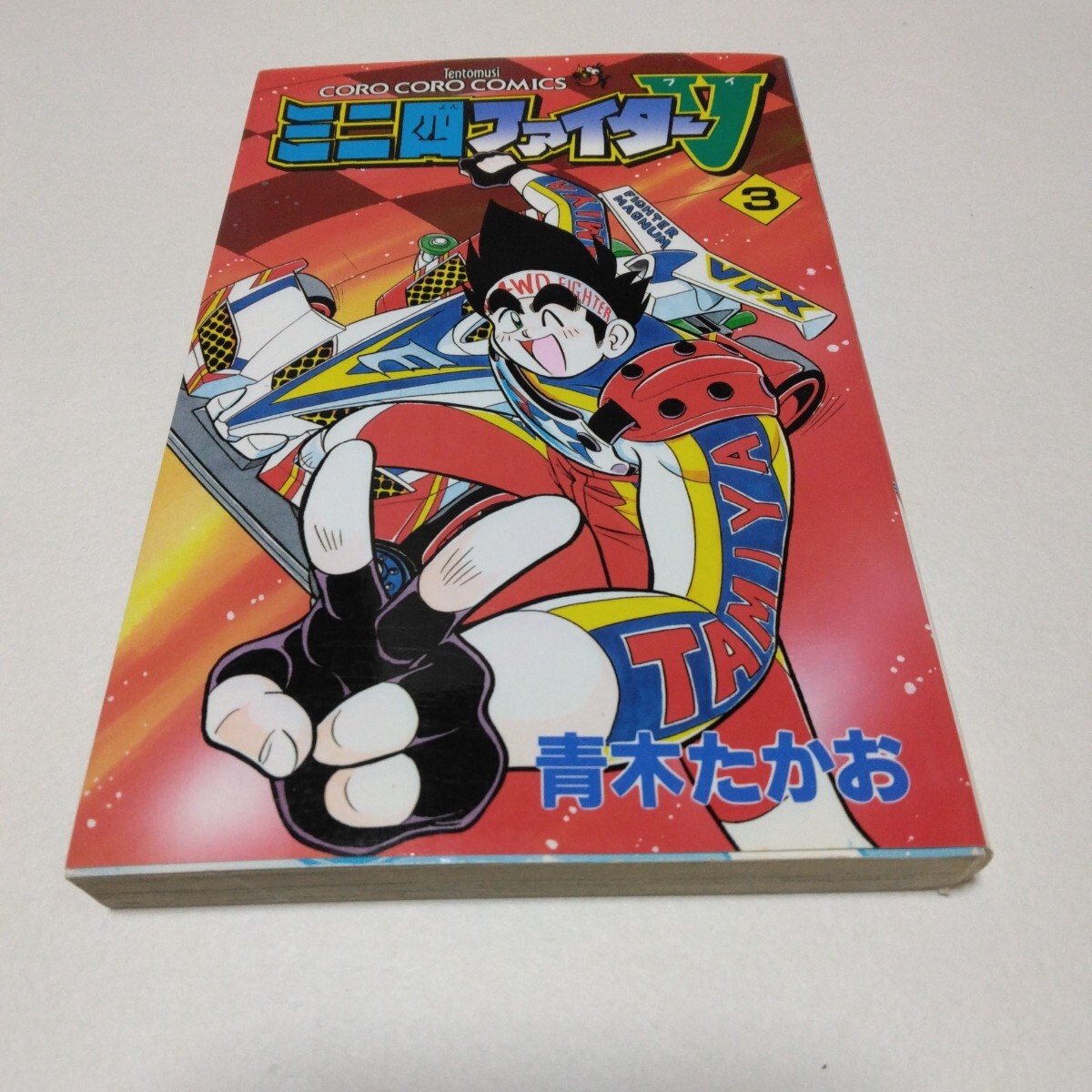 青木たかお ミニ四ファイターV 3巻 再版2 コロコロコミックス 小学館 当時品 保管品 絶版本拍卖