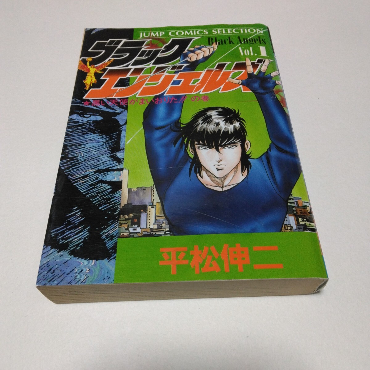 ブラックエンジェルズ 1巻 初版本 平松伸二 ジャンプコミックスセレクション 集英社 当時品 保管品拍卖