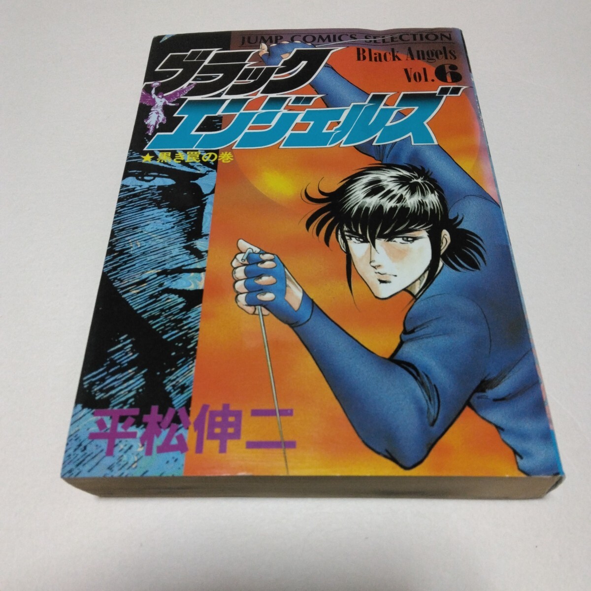 ブラックエンジェルズ 6巻 初版本 平松伸二 ジャンプコミックスセレクション 集英社 当時品 保管品拍卖