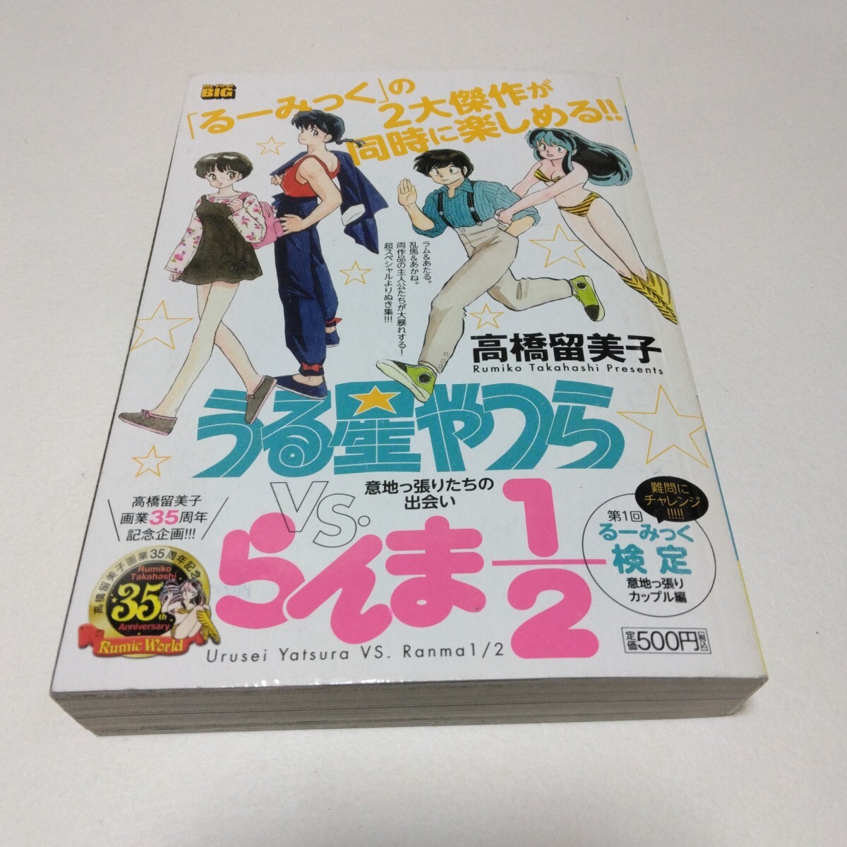 高橋留美子 うる星やつらVSらんま2分の1 意地っ張りたちの出会い編 小学館 当時品 保管品拍卖