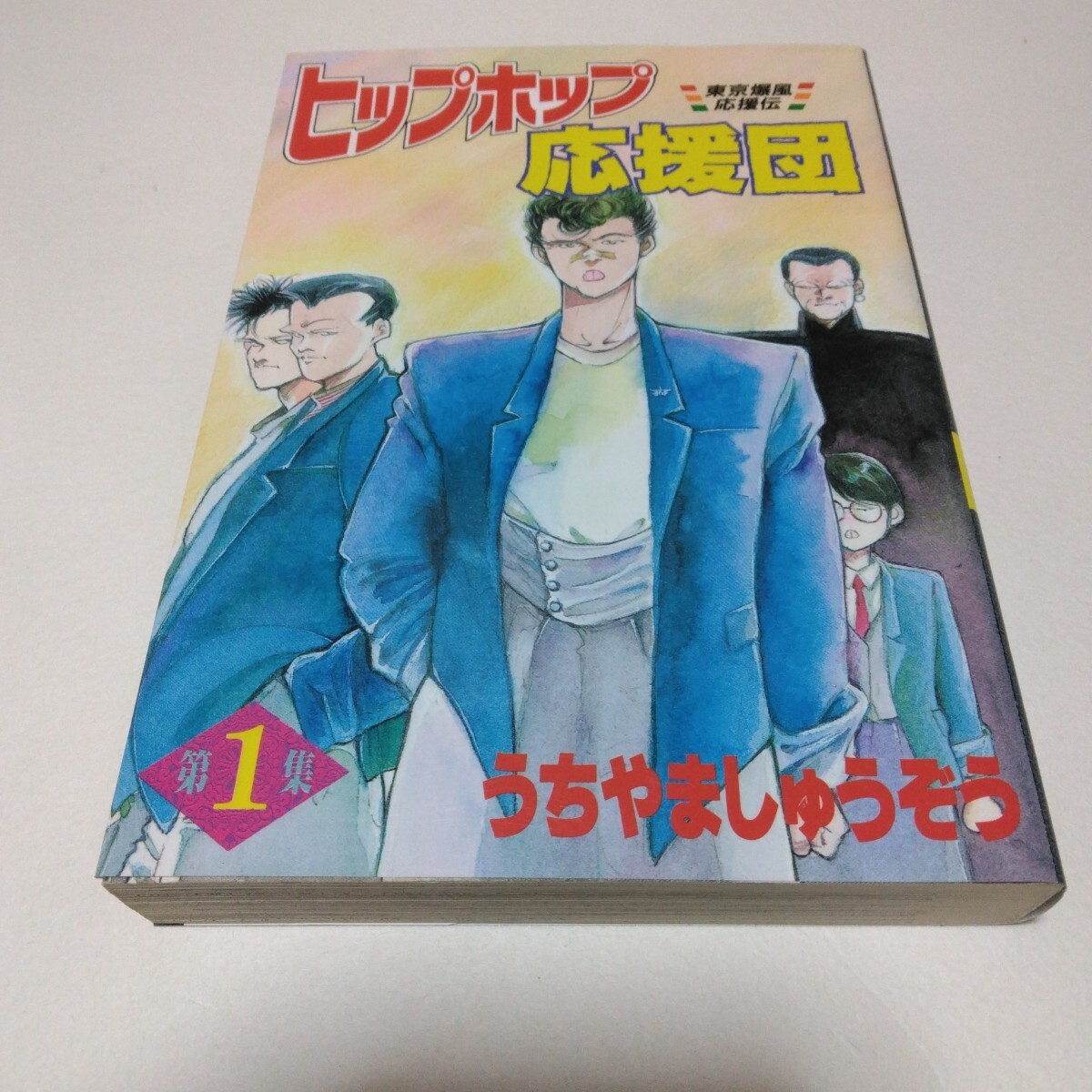 ヒップホップ応援団 1巻 初版本 うちやましゅうぞう 講談社 講談社コミックススペシャル版 当時品 保管品拍卖