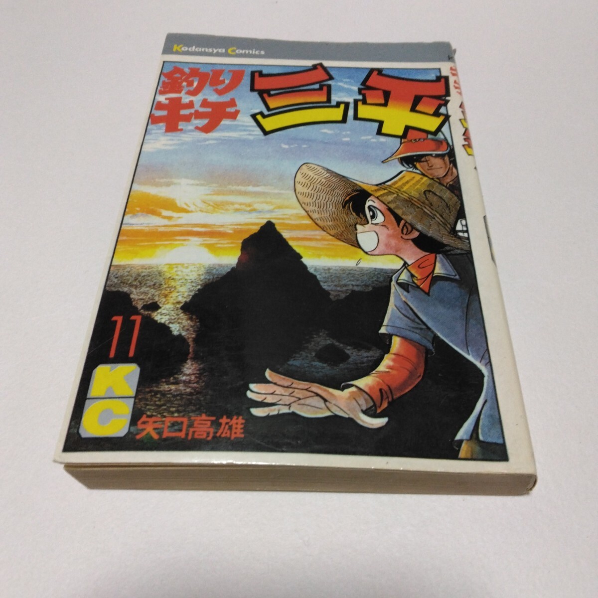 釣りキチ三平 11巻 再版 矢口高雄 講談社コミックス 当時品 保管品 昭和レトロ拍卖