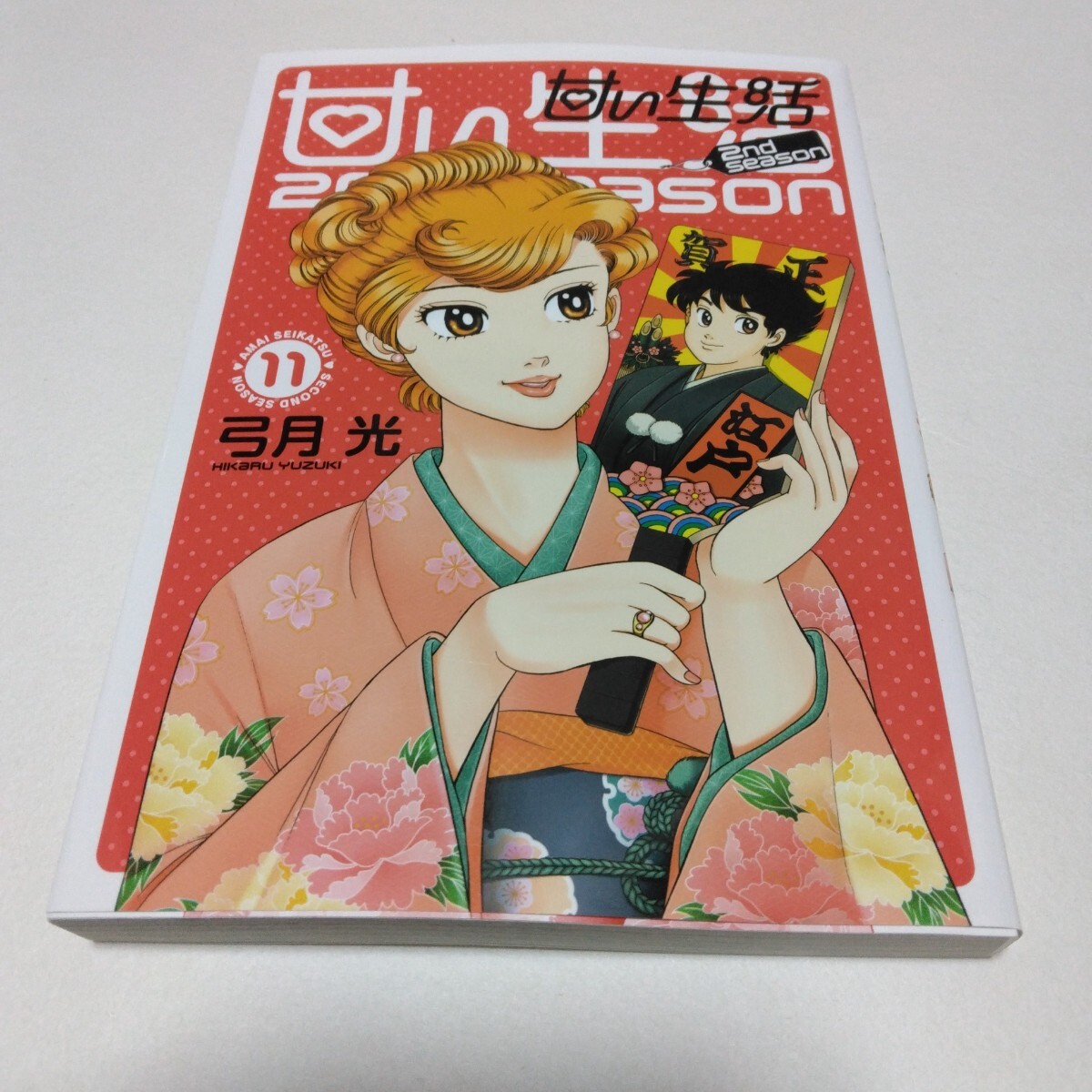 甘い生活 2nd season 11巻 初版本 集英社 グランドヤングジャンプ 当時品 保管品拍卖