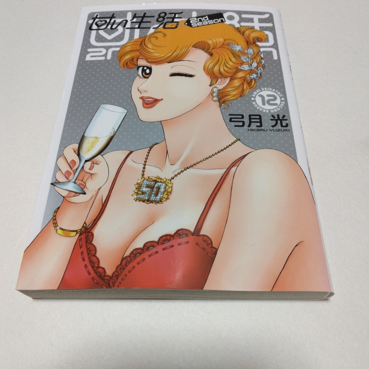 弓月光 甘い生活 2nd season 12巻 初版本 ヤンググランドジャンプ 当時品 保管品拍卖