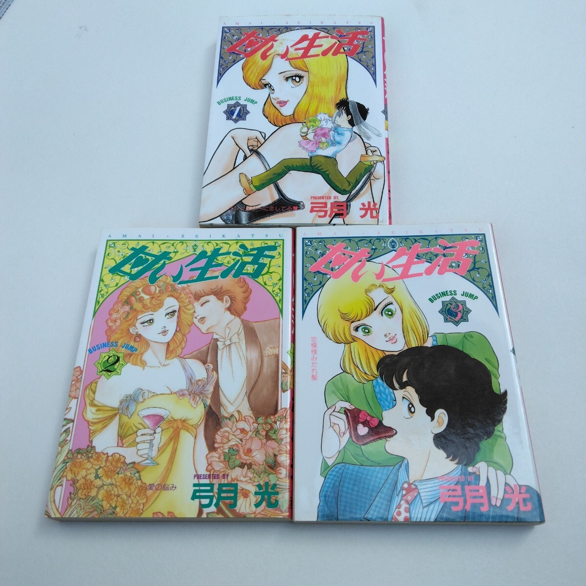 甘い生活 1巻・2巻・3巻 全3冊 再版 弓月光 集英社 ヤングジャンプコミックス 当時品 保管品拍卖