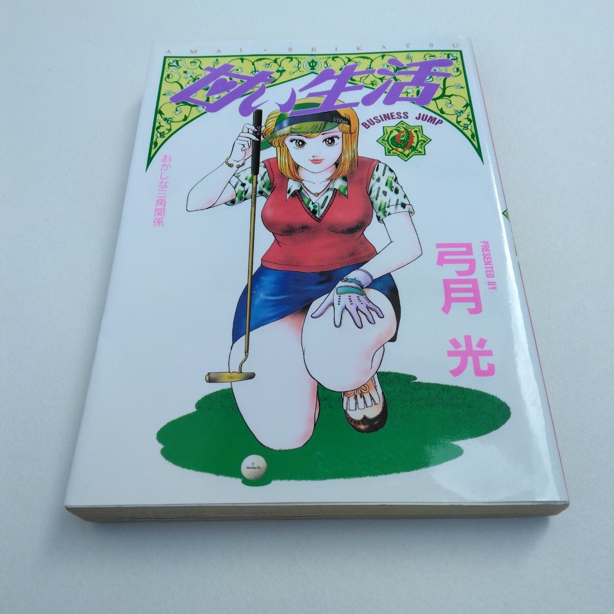 甘い生活 9巻 初版本 弓月光 集英社 当時品 保管品拍卖