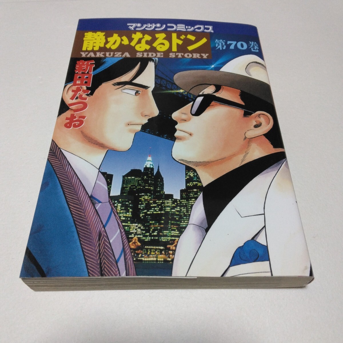 静かなるドン 70巻 初版本 新田たつお マンサンコミックス 実業之日本社 当時品 保管品拍卖