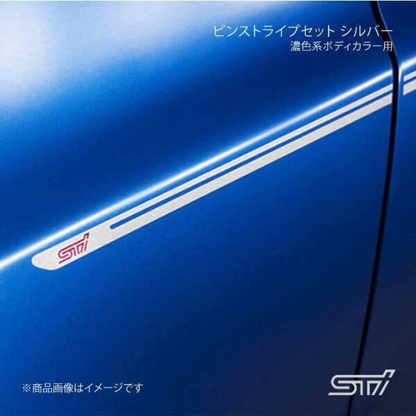 STI エスティーアイ ピンストライプセット シルバー 濃色系ボディカラー用 レヴォーグ VM アプライド:A/B/C/D/E/F ST91042ST020拍卖
