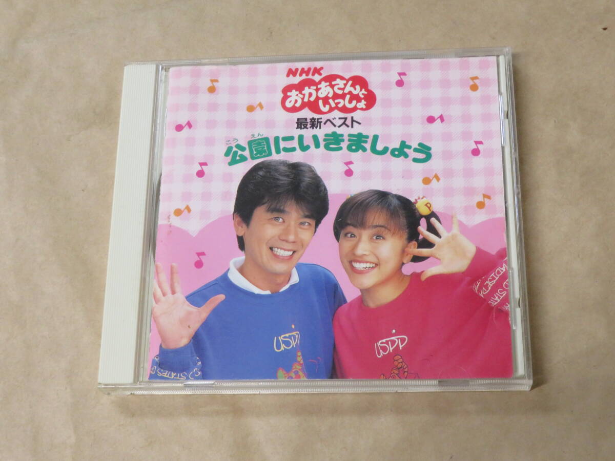 NHK おかあさんといっしょ最新ベスト 公園にいきましょう / CD拍卖