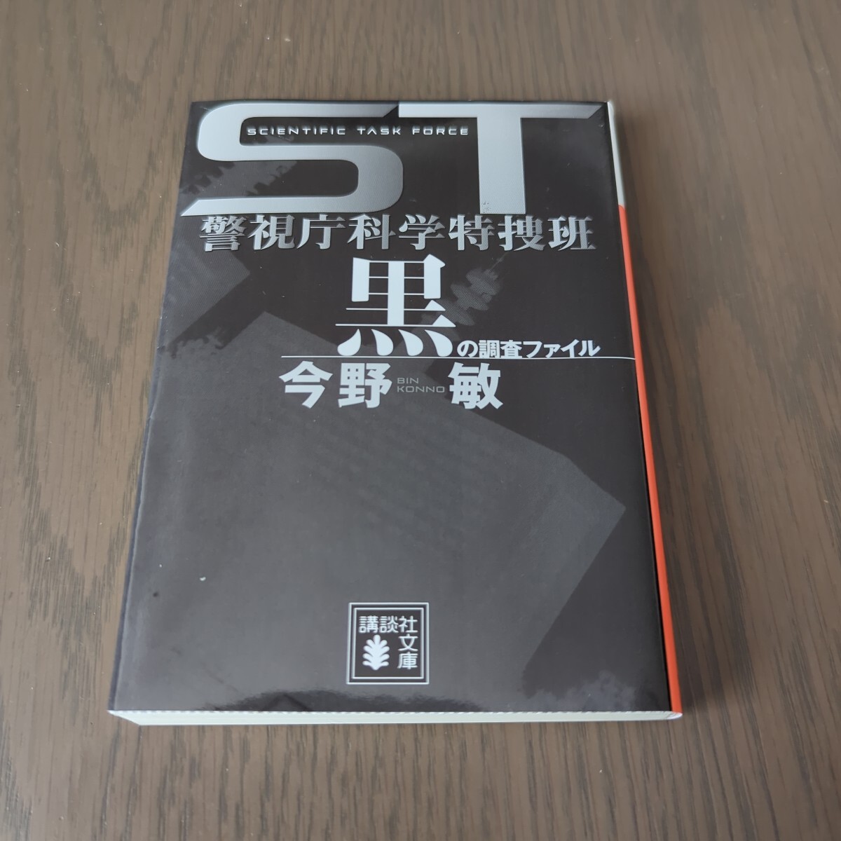 【送料込み】今野敏『黒の調査ファイル ST警視庁科学特捜班』拍卖