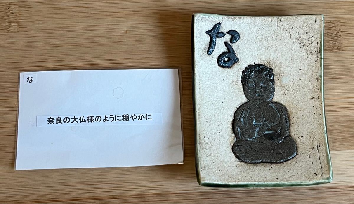 タナベヨシミ カルタ豆皿 「な」奈良の大仏様のように穏やかに拍卖