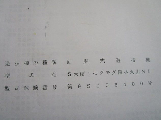 ※※ S天晴 モグモグル雨林火山NI ネット パチスロ実機【取扱説明書】部品名称やリスト/取付方法/トラブルシューティング拍卖