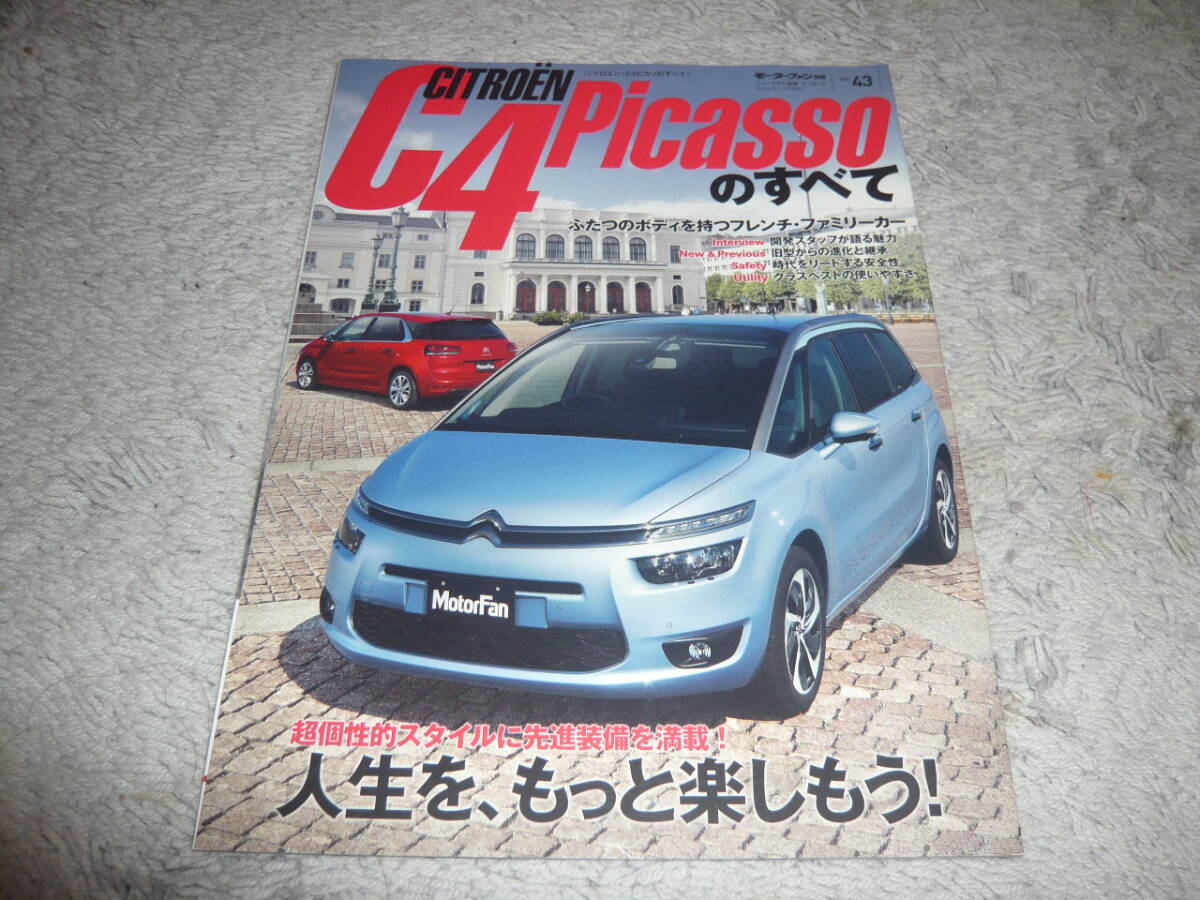 モーターファン別冊 ニューモデル速報 インポート vol.43 シトロエン・C4ピカソのすべて拍卖