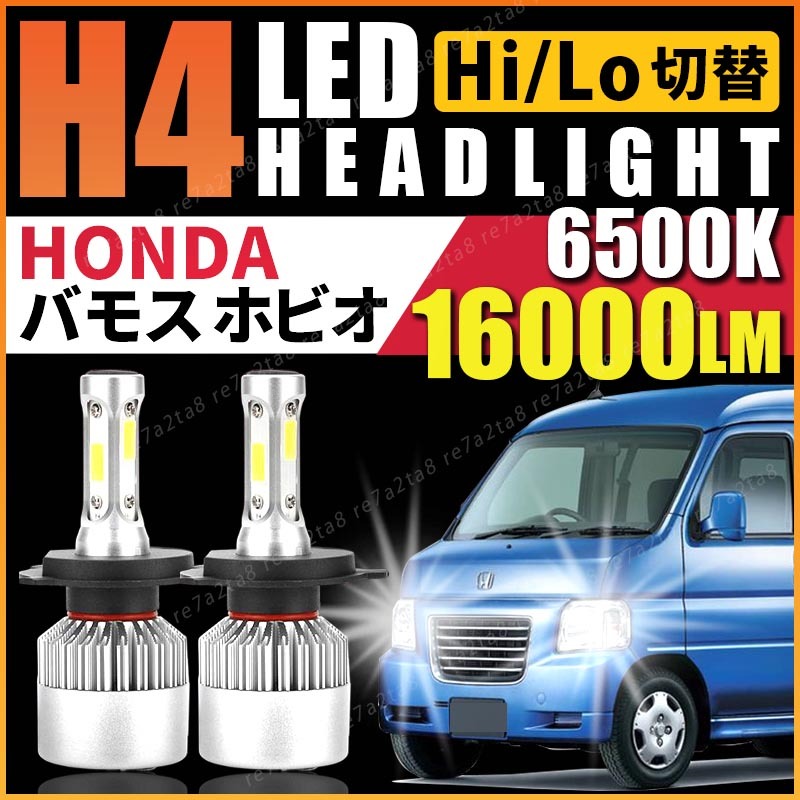 ホンダ バモス ホビオ HM1 HM2 HM3 HM4 HJ1 HJ2 led ヘッドライト 左右 h4 ハロゲン バルブ 前期 パーツ 4wd ターボ エンブレム 車中泊拍卖