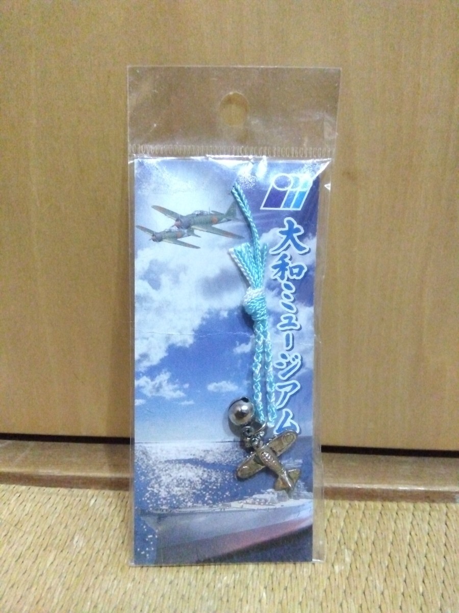 大和ミュージアム 零戦 ストラップ 戦艦大和 呉市 拍卖