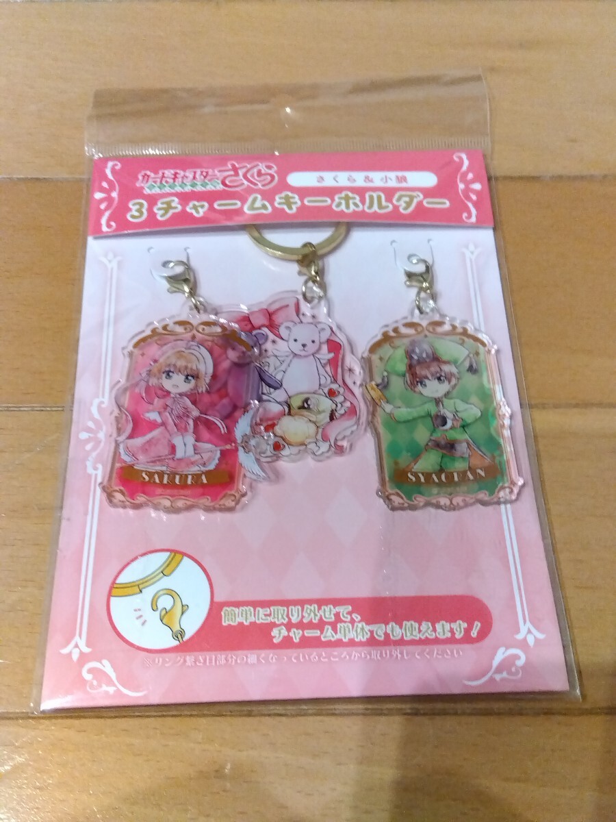 カードキャプターさくら クリアカード編 さくら&小狼 3チャームキーホルダー拍卖