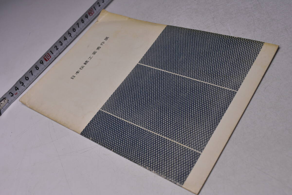 日本伝統工芸秀作展 ★ 昭和36年 ★ 日本橋三越 ★ 文化財保護委員会 ★ 日本工芸会編 ★ 冊子 ★ 傷みあり ★拍卖