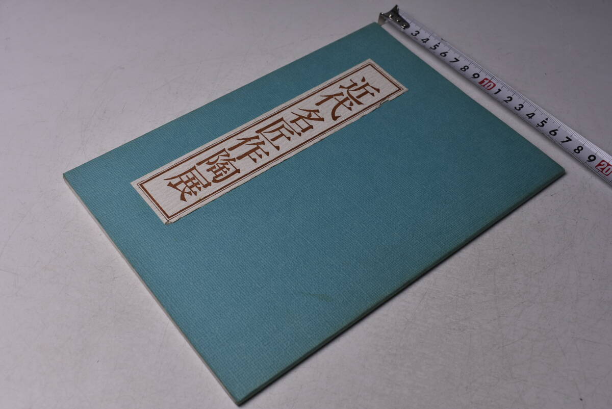 近代名匠作陶展 ★ 昭和56年 ★ 板谷波山 富本憲吉 魯山人 河井寛次郎 ほか ★ 図録 ★ 冊子 ★ 中古品 ★拍卖