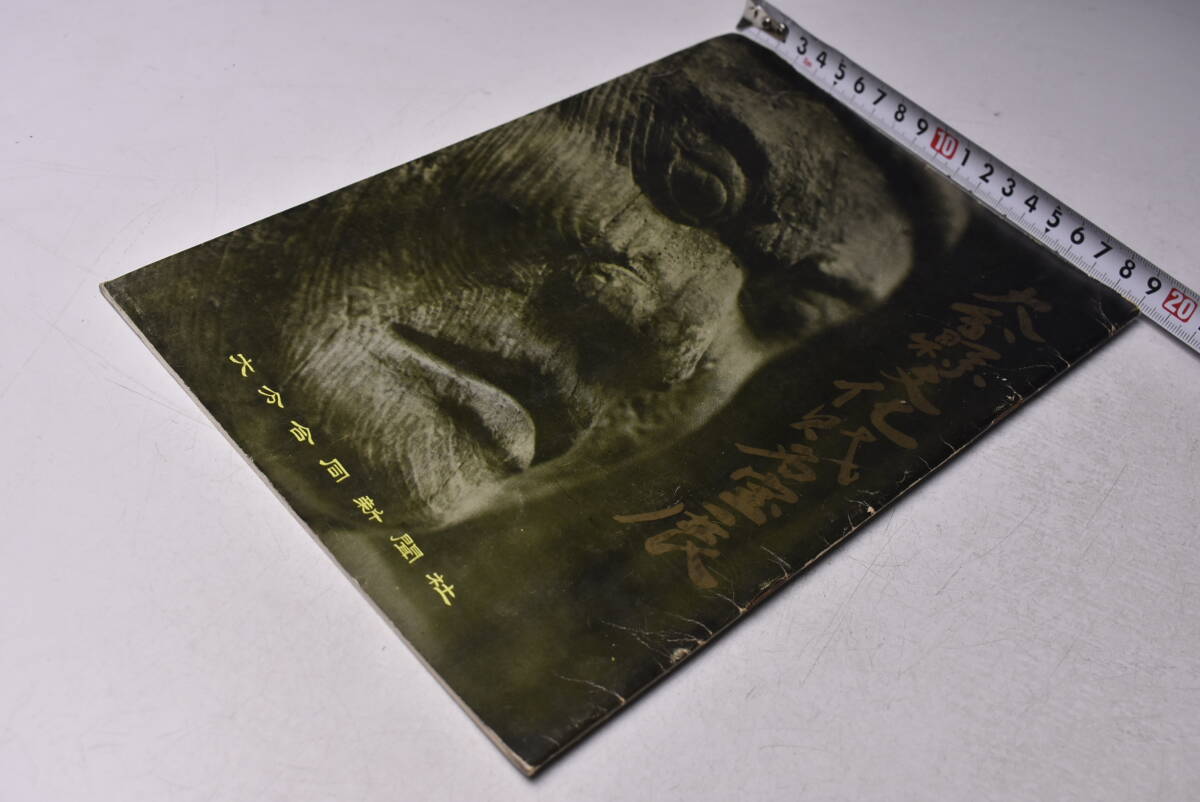 大分県文化財名宝展 ★ 大分合同新聞社 ★ 昭和41年 ★ 冊子 ★ 28頁 ★ 冊子 ★ 図録 ★ 中古品 ★拍卖