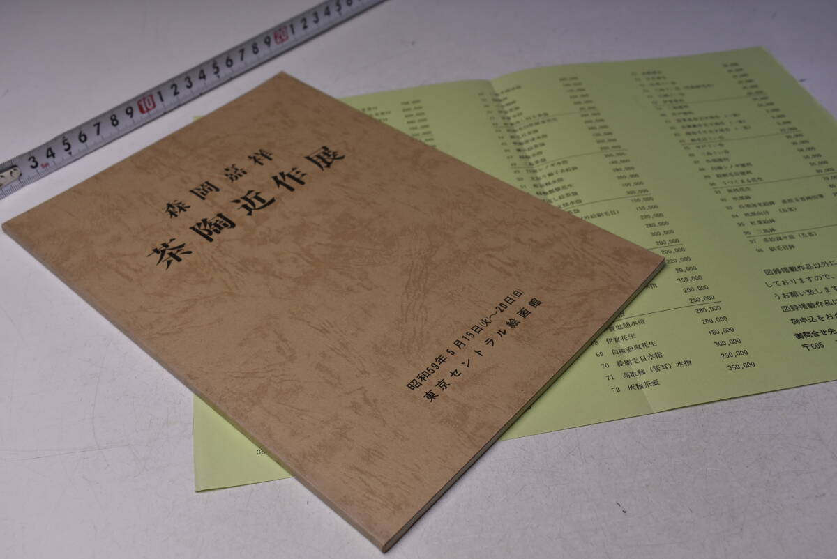 森岡嘉祥 ★ 茶陶近作展 ★ 昭和59年 ★ 東京セントラル絵画館 ★ 図録 ★ 価格表 ★ 冊子 ★ 中古品 ★拍卖