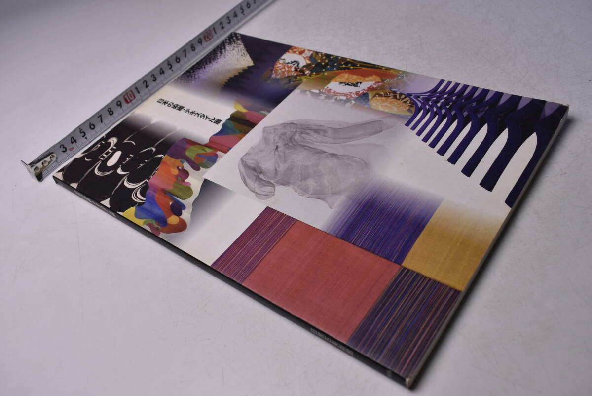 日本の染織 テキスタイル展 ★ 1996年 ★ 目黒区美術館 ★ 清流会 ★ 図録 ★93頁 ★ 中古品 ★拍卖