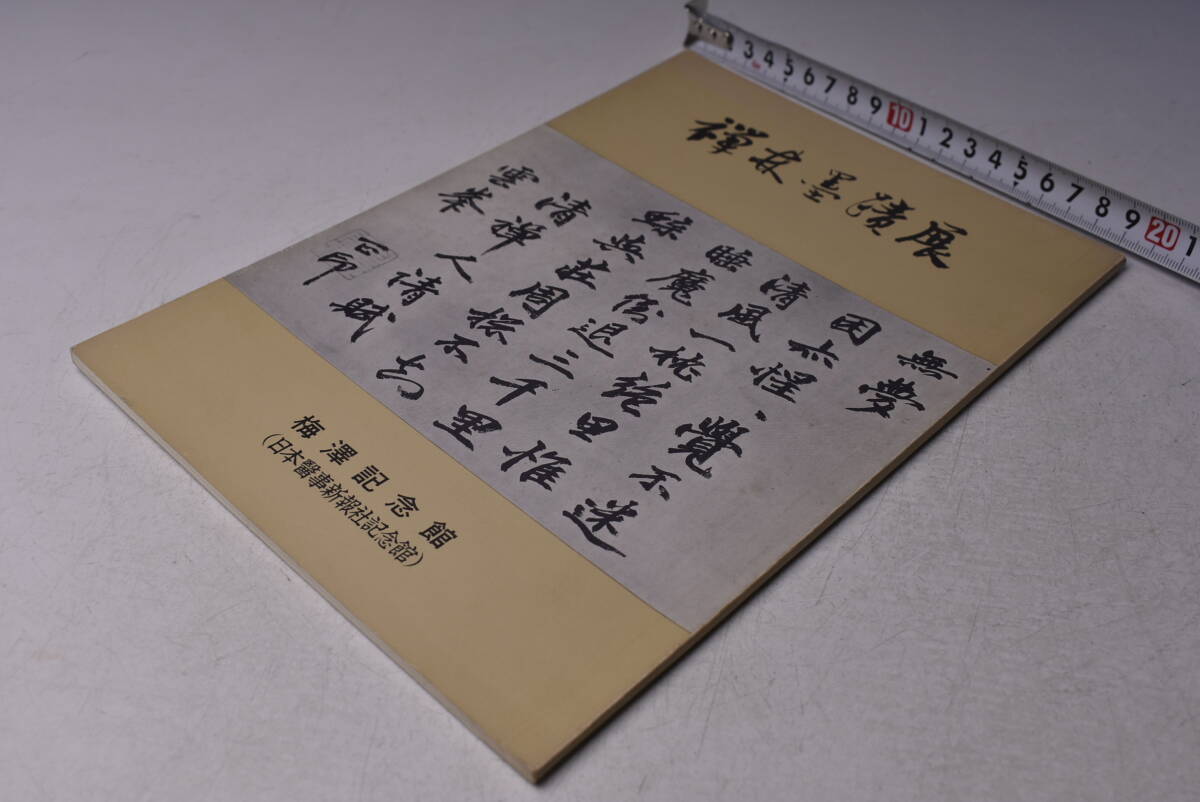 禅林墨蹟 ★ 禅林墨蹟 展 ★ 昭和46年11月 ★ 梅澤記念館 ★ 図録 ★ 作品集 ★ カラー・モノクロ ★ 中古品拍卖