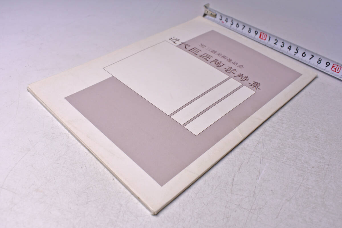 近代巨匠陶芸特集 ★ 1992年 三越美術逸品会 ★ 冊子 ★ カードタイプ図録 ★ 価格表 ★ ホテルニューオータニ ★ 中古品 ★拍卖