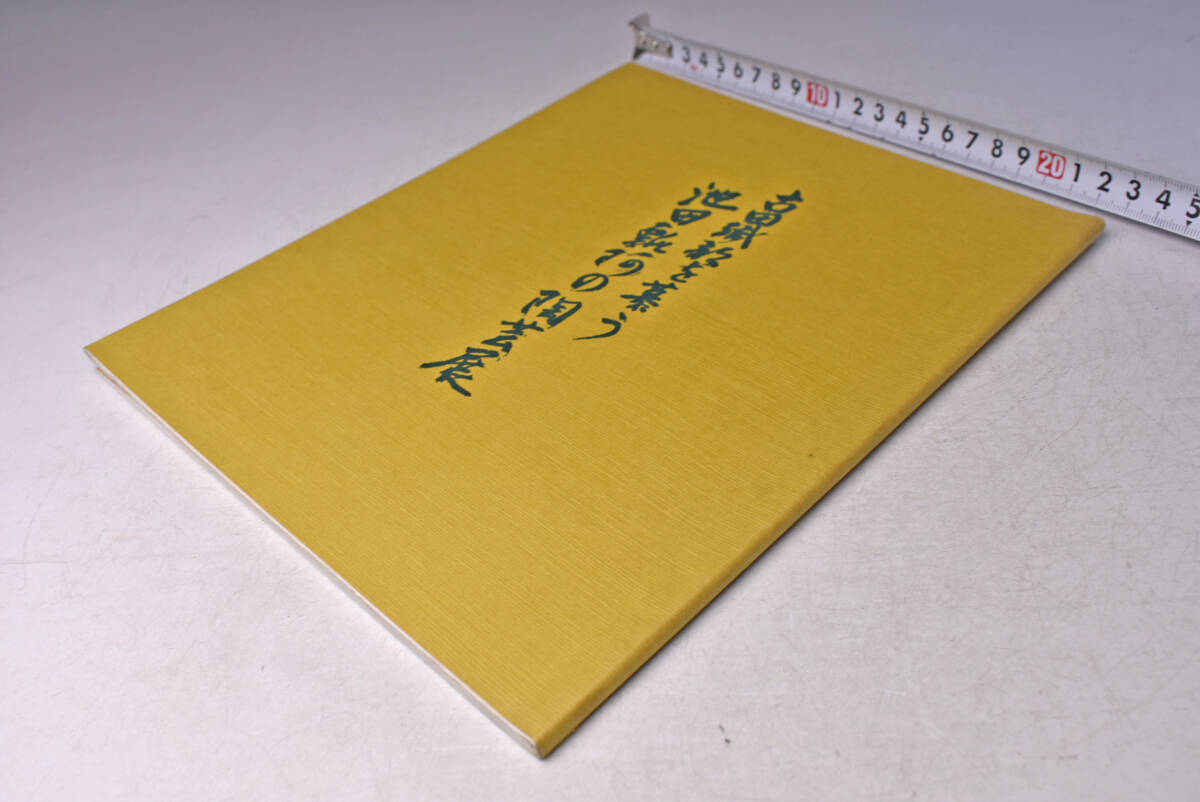 池田瓢阿 の陶芸展 ★ 古田織部を慕う ★ 瓢阿の百碗展 ★ 昭和60年 ★ 日本橋三越 ★ 図録 ★ 中古品 ★ c拍卖