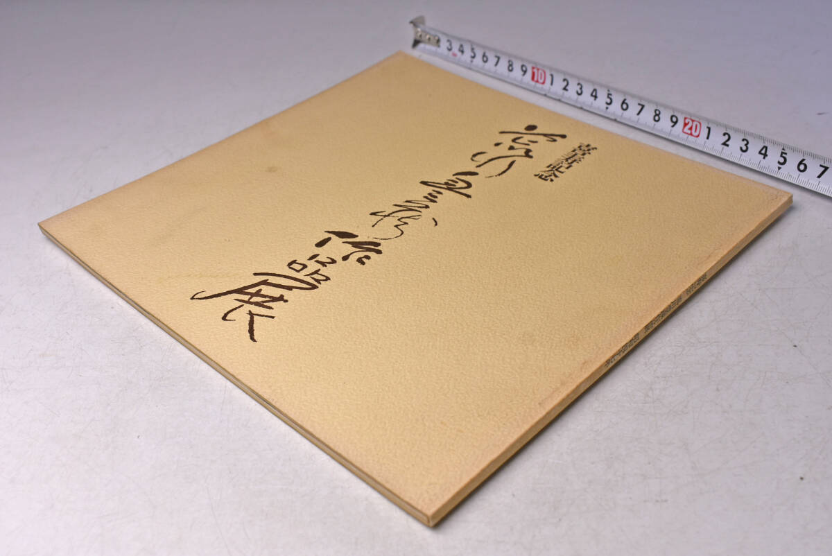 荒川豊蔵 作品展 ★ 喜寿記念 ★ 昭和47年 ★ 日本橋三越 ★ 図録 ★ 中古品 ★拍卖