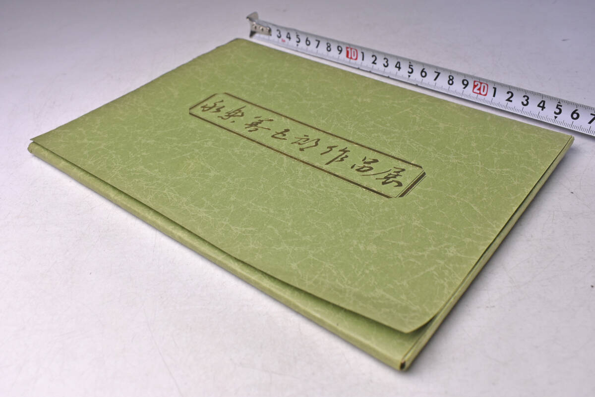 永楽善五郎 作品展 ★ 昭和58年 ★ 日本橋三越 ★ カードタイプ図録 ★ 中古品 ★拍卖