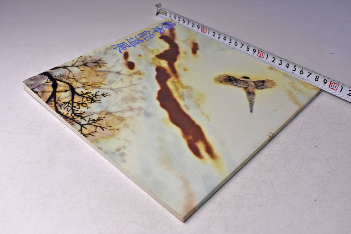 藤本能道 展 ★ 釉描加彩新作をあつめて ★ 1988年 ★ 有楽町アートフォーラム ★ 図録 ★ 60点 ★ 中古品 ★ 傷みあります ★拍卖