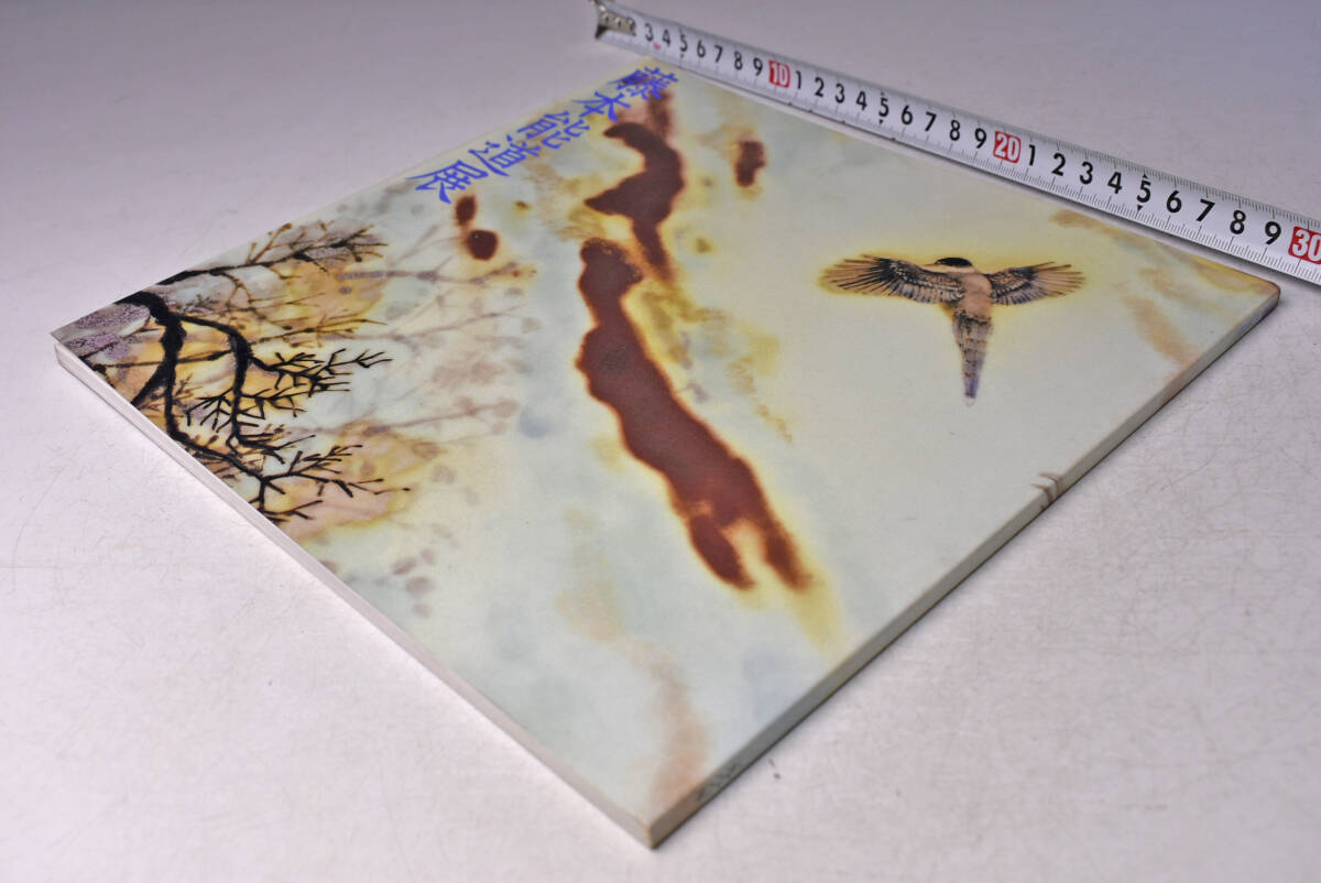 藤本能道 展 ★ 釉描加彩新作をあつめて ★ 1988年 ★ 有楽町アートフォーラム ★ 図録 ★ 60点 ★ 中古品 ★ B拍卖