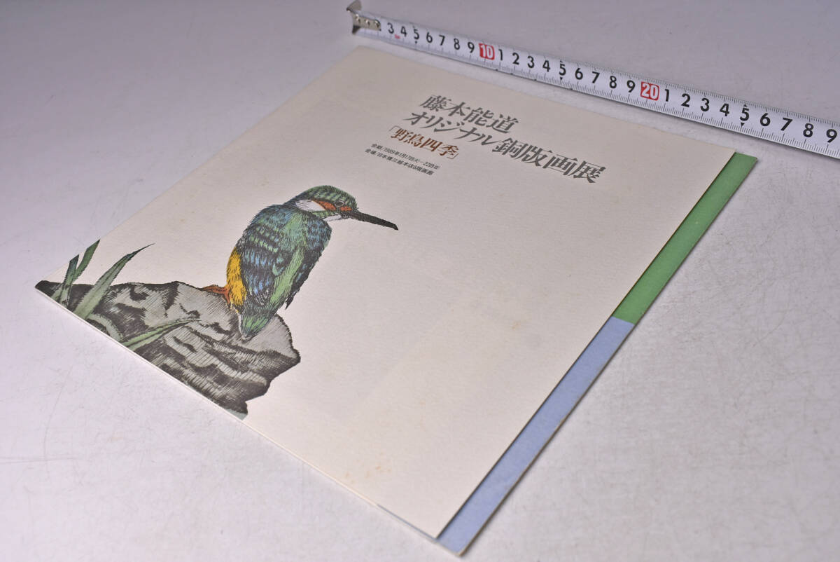 藤本能道 ★ オリジナル銅版画展 ★ 野鳥四季 ★ 1989年 ★ 日本橋三越 ★ リーフレット ★ カードタイプ図録 ★ 中古品 ★拍卖