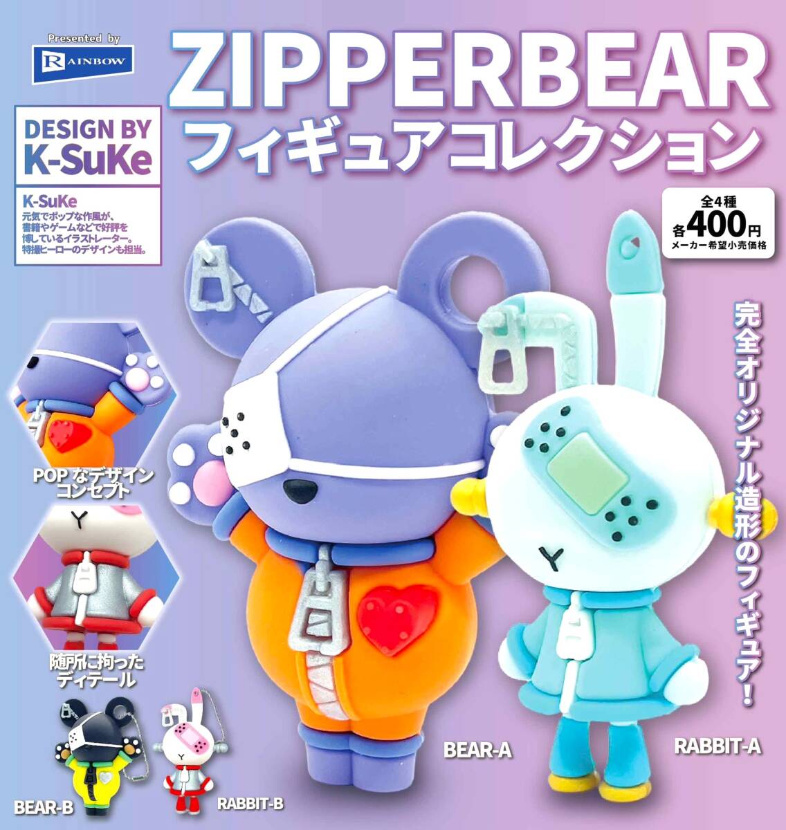 即決》ZIPPERBEAR フィギュアコレクション【全4種フルコンプセット】送料無料 新品未開封 匿名配送 K-SuKe ジッパーベア ジッパーラビット拍卖