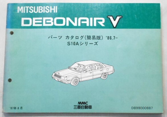 三菱 DEBONAIR V S10A 1986.07- 簡易版パーツカタログ '87.08発行拍卖