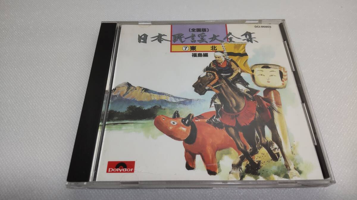 K122 『CD』 日本民謡大全集 ⑦東北 福島編 会津磐梯山 羽黒節 相馬盆唄 拍卖