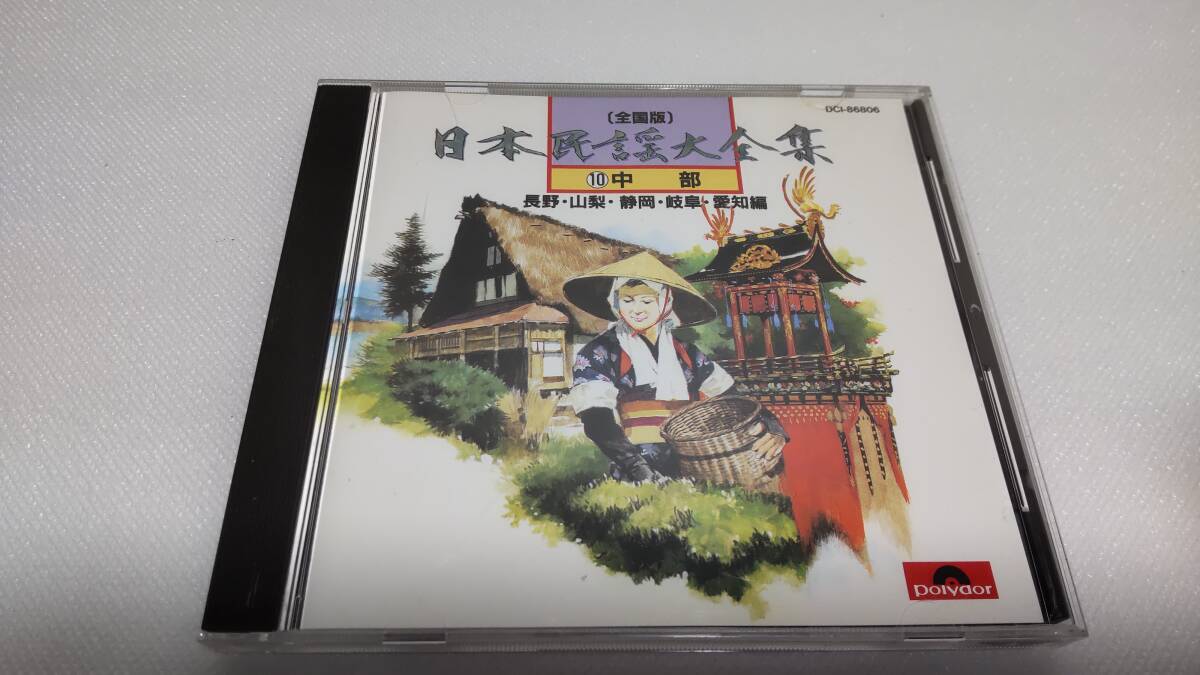 K152 『CD』 日本民謡大全集 ⑩ 中部 長野・山梨・静岡・岐阜・愛知編 拍卖
