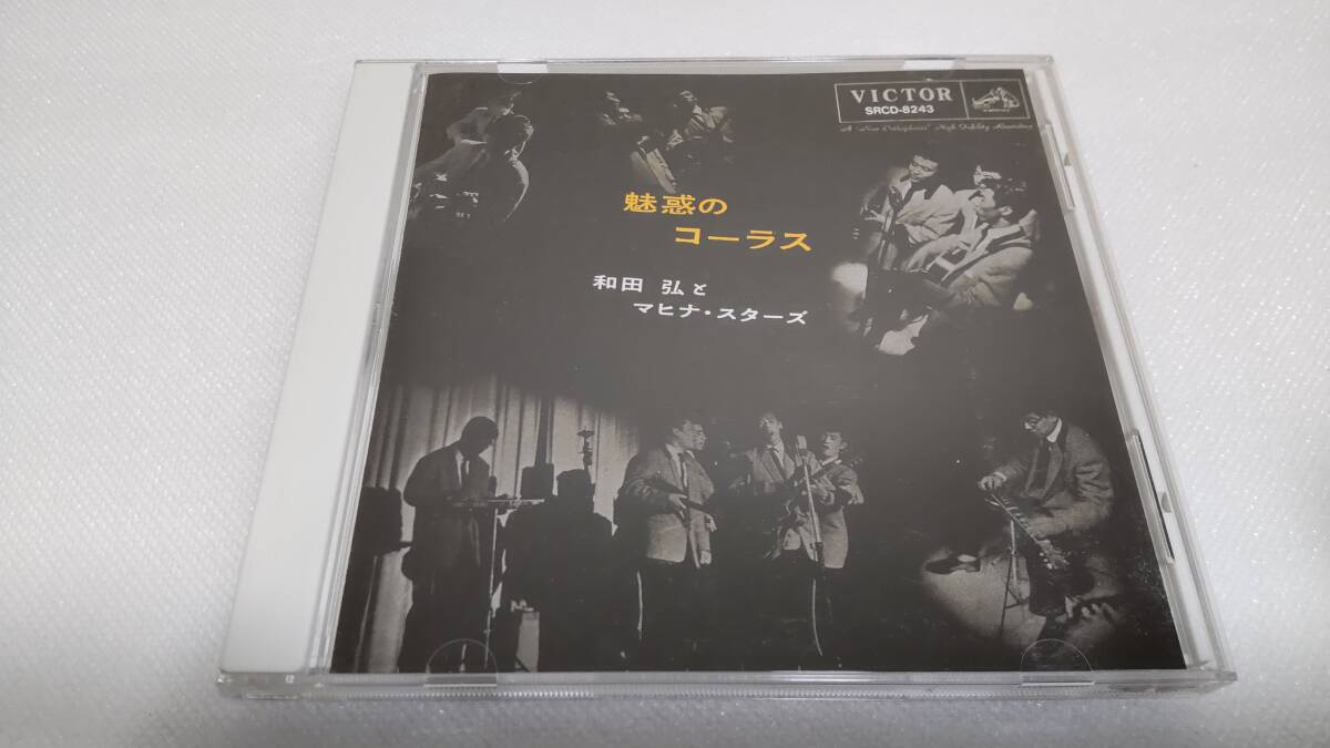 C095『CD』魅惑のコーラス 和田弘とマヒナスターズ大全集 ムードコーラス③ 涙くんさよなら 大野喬 田代美代子 吉永小百合 松尾和子拍卖