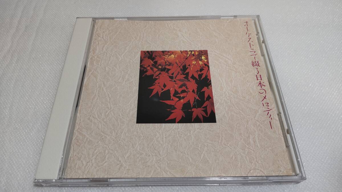 K172 『CD』 非売品 オーケストラで綴る日本のメロディー 荒城の月 早春賦 夏の思い出 からたちの花 浜千鳥 故郷 赤とんぼ拍卖