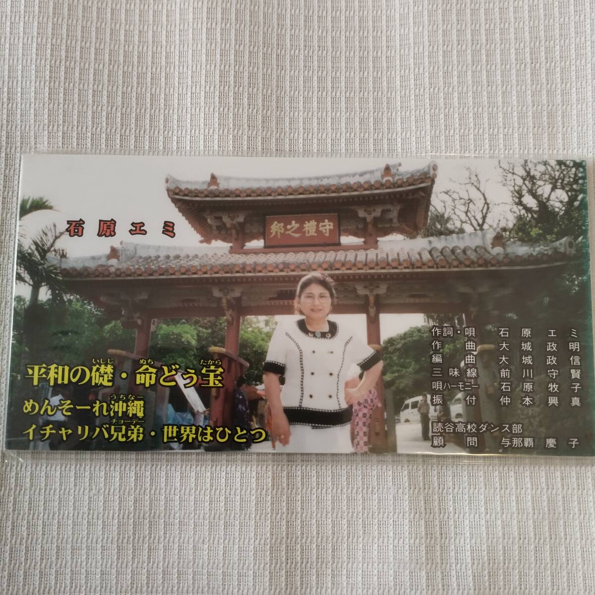 8㎝CD/邦楽/石原エミ 平和の礎(いしじ)・命(ぬち)どう宝/めんそーれ沖縄(うちなー)イチャリバ兄弟・世界はひとつ ★未使用 未開封拍卖