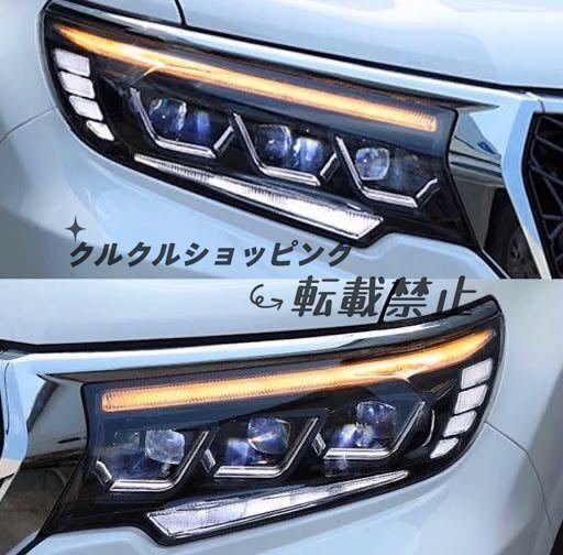ランドクルーザー プラド 150系 スタイリングヘッドライト 社外品 シーケンシャルウインカー フルLED トヨタ 流れるウィンカー拍卖