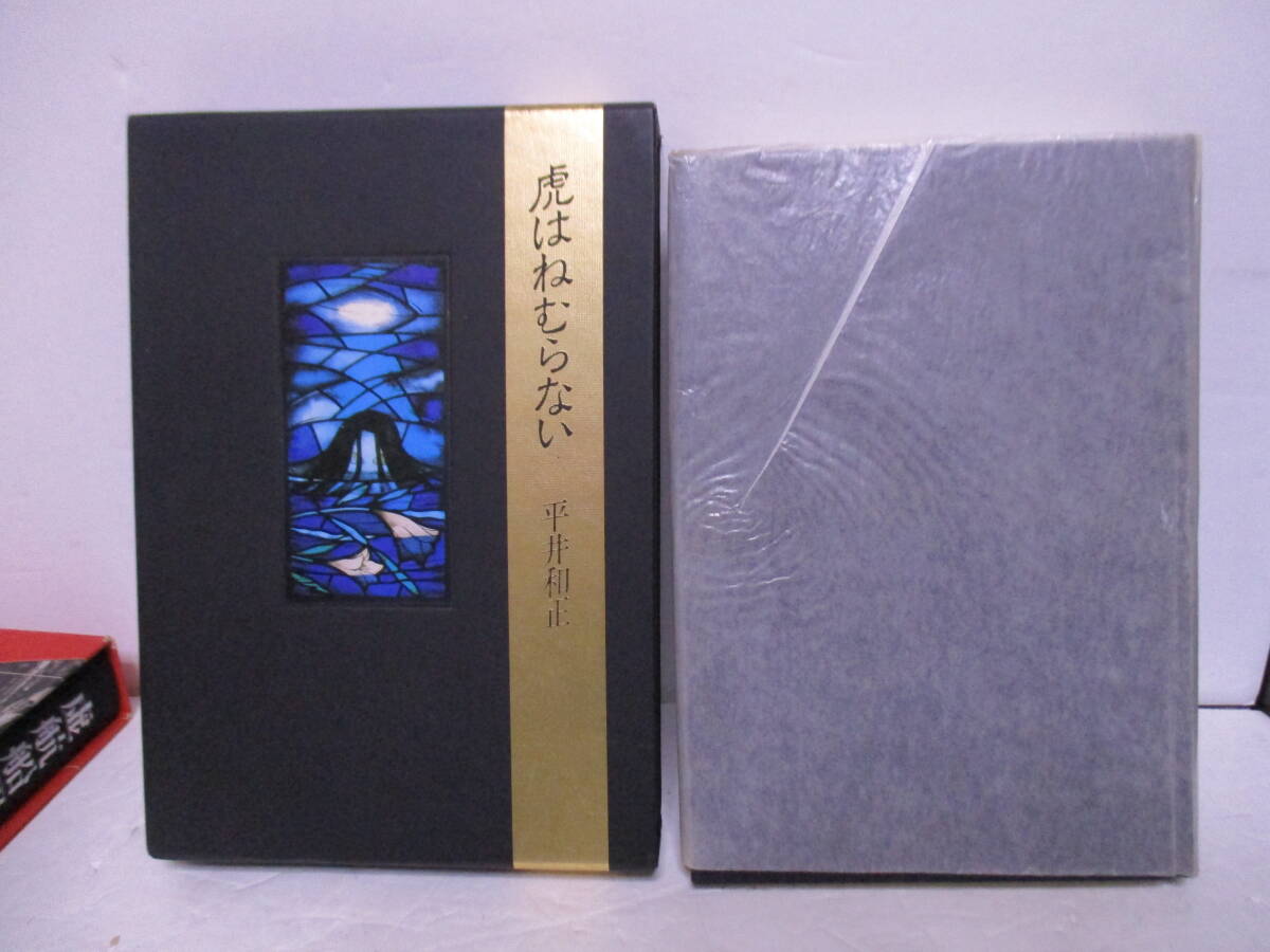 平井和正(2015年没)「虎はねむらない」ウルフ会(ファンクラブ) 1986年5月6日限定版+狼通信21号サイン入りのコピー拍卖