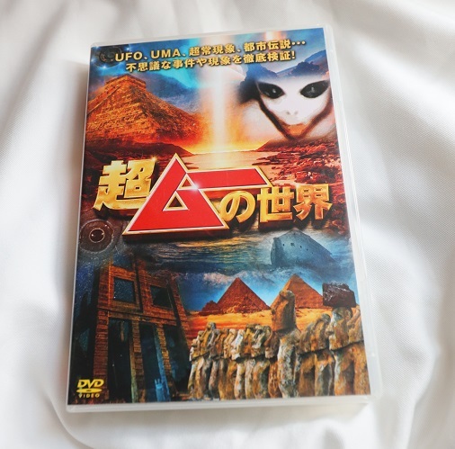 レア!超美品!店頭購入品!超ムーの世界 DVD UFO UMA 超常現象 都市伝説 DVD 3枚セット 3枚綴り レンタル落ちでは無い拍卖