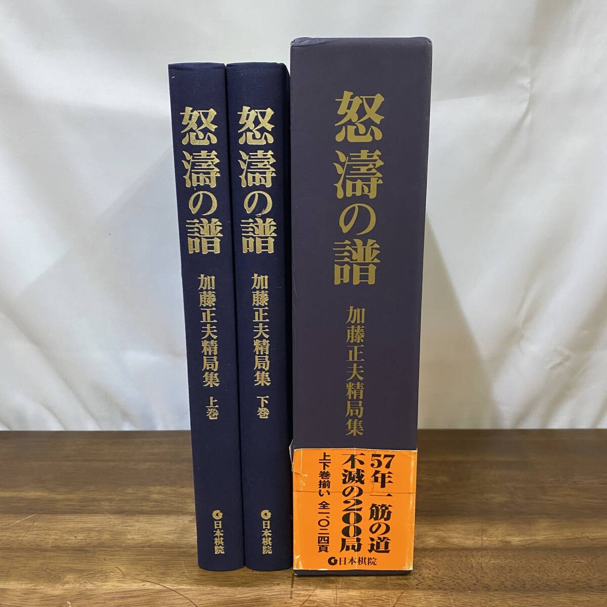 署名入り 怒濤の譜 加藤正夫精局集 上下巻 全2冊揃 日本棋院 函入 怒涛の譜 【初版】拍卖