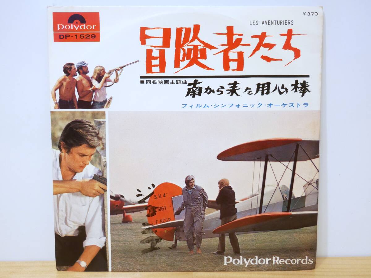 ■EP盤◇フィルム・シンフォニック・オーケストラ☆冒険者たち/南から来た用心棒■拍卖