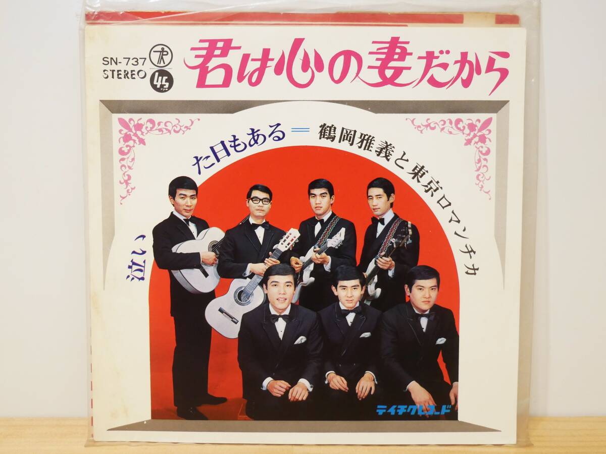 ■EP盤◇鶴岡雅義と東京ロマンチカ☆君は心の妻だから/泣いた日もある■拍卖