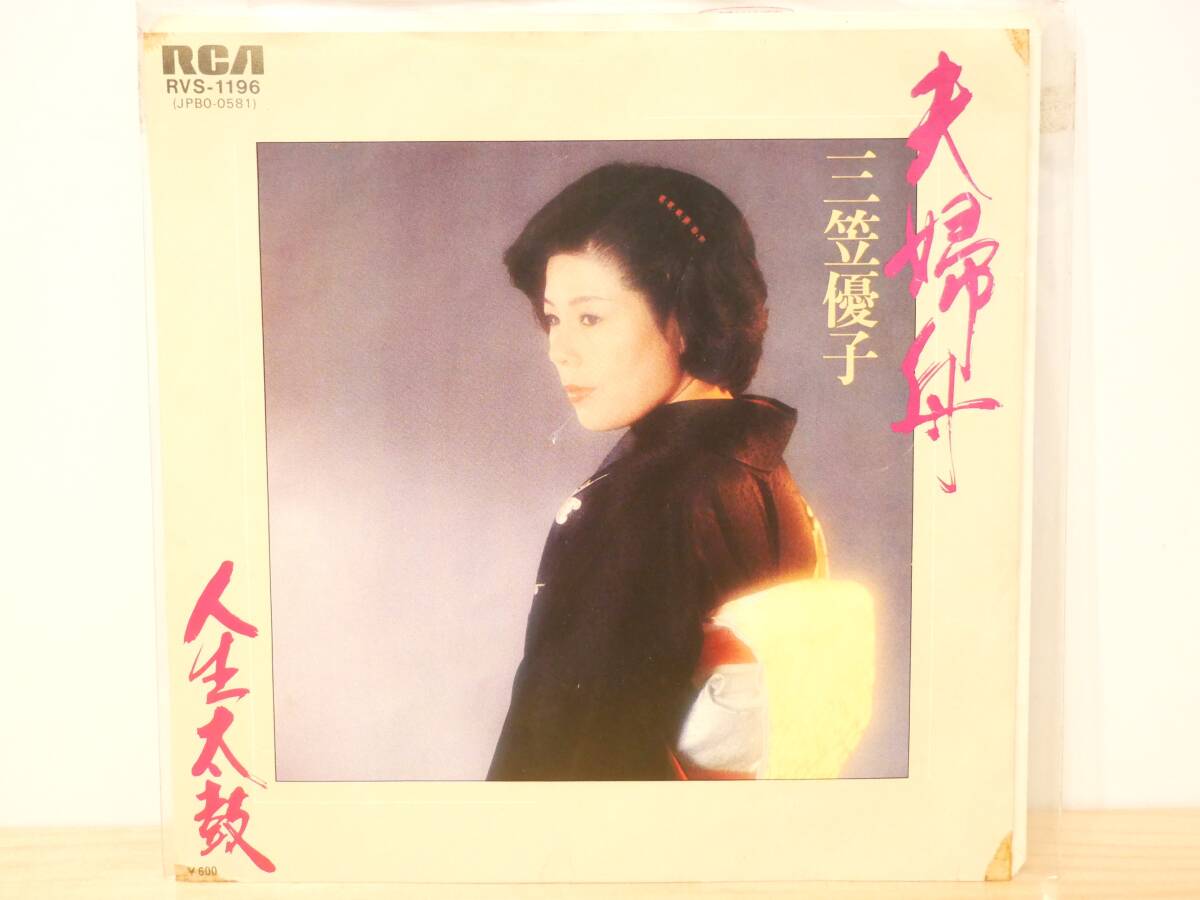 ■EP盤◇三笠優子☆夫婦舟/人生太鼓■拍卖